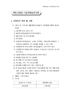 체육시설업 사업계획승인신청